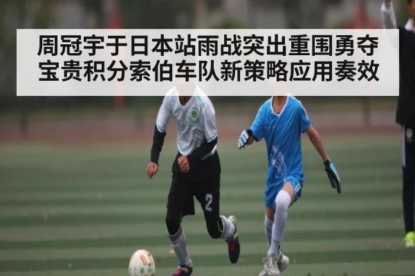 周冠宇于日本站雨战突出重围勇夺宝贵积分索伯车队新策略应用奏效 | kaiyun
